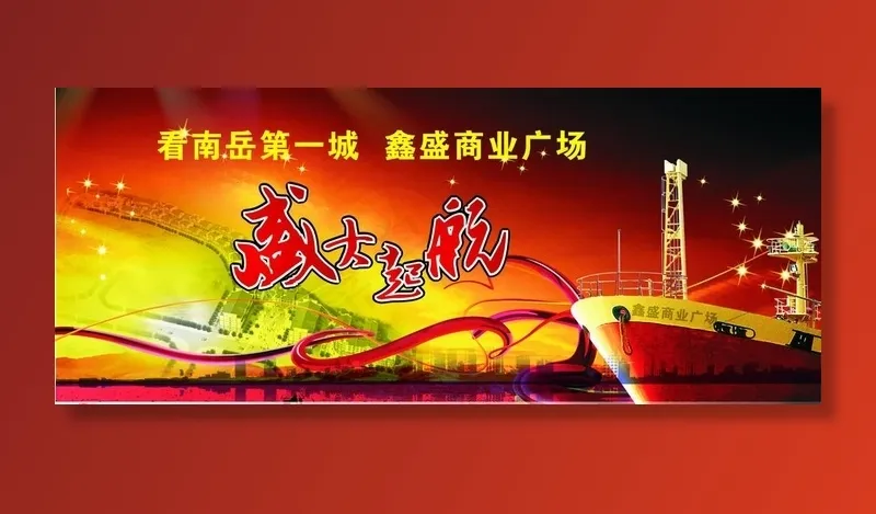 盛大启航图片cdr矢量模版下载