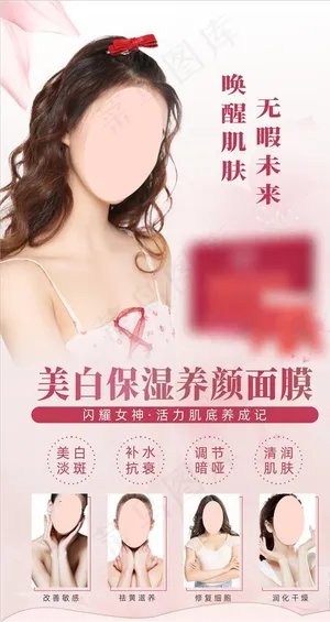 面膜 美白 护肤海报图片