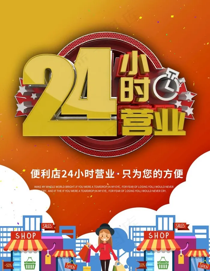 24小时营业图片(3544X4725(DPI:150))psd模版下载