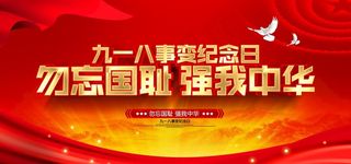 918勿忘国耻图片