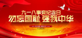 918勿忘国耻图片