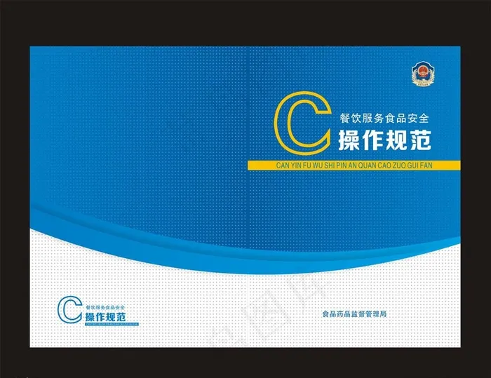 餐饮服务食品安全操作规范封面图片cdr矢量模版下载