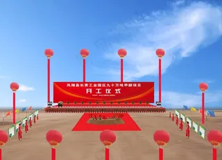 奠基庆典效果图图片