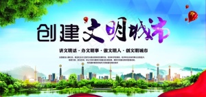 创城展板 文明城市图片