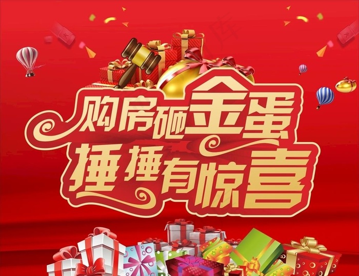 房地产 砸金蛋图片(210X297)cdr矢量模版下载