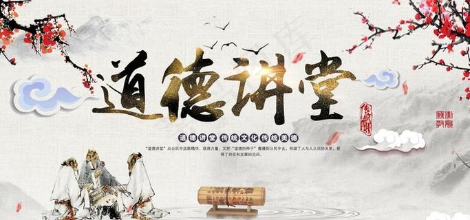 道德讲堂图片