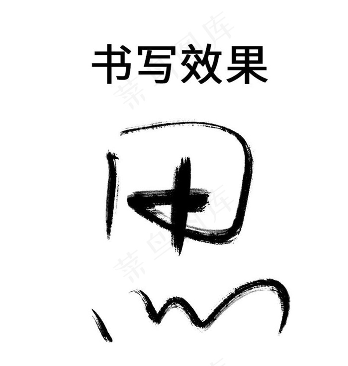 毛笔笔刷ABR图片