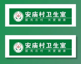 村卫生室门头图片