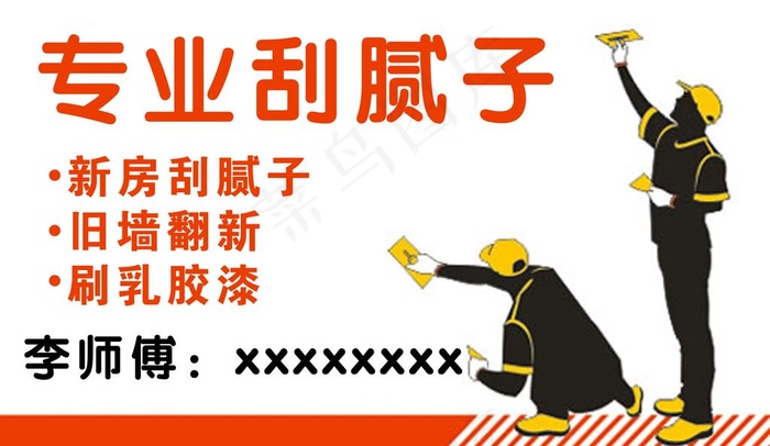 刮腻子名片图片psd模版下载