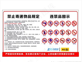快递违禁品提示图片