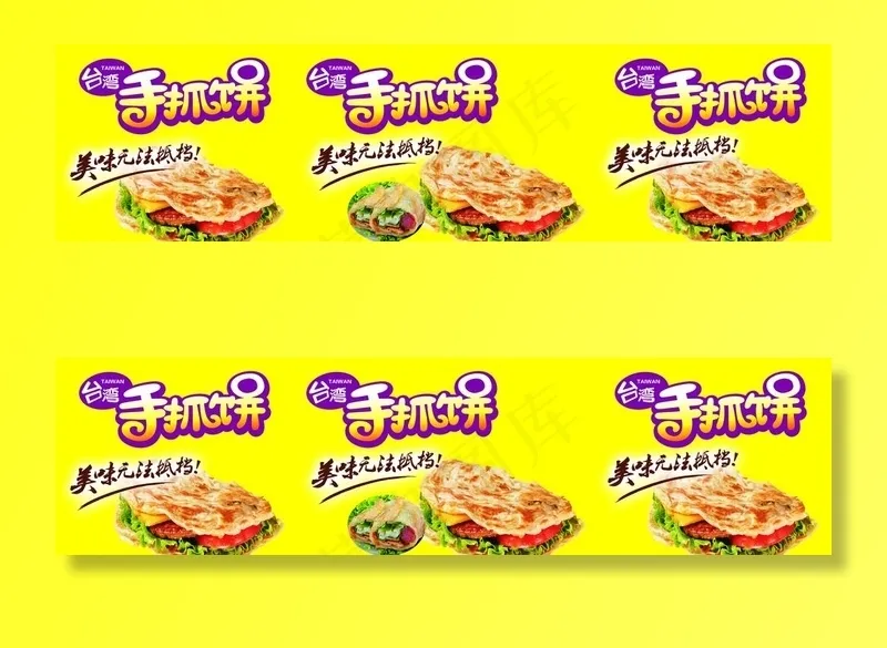手抓饼图片psd模版下载