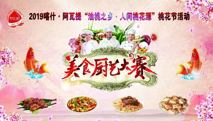 桃花节美食大赛广告画面图片