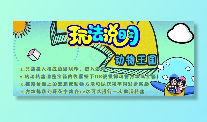 大玩家   超乐场  动物王国图片psd模版下载