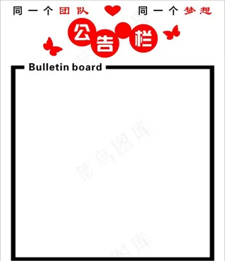 公告栏图片