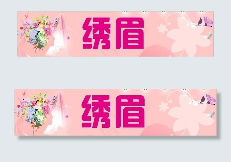 绣眉图片cdr矢量模版下载