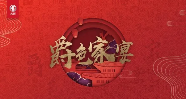 名爵爵色家宴活动背景图片 名爵爵色家宴活动背景图片