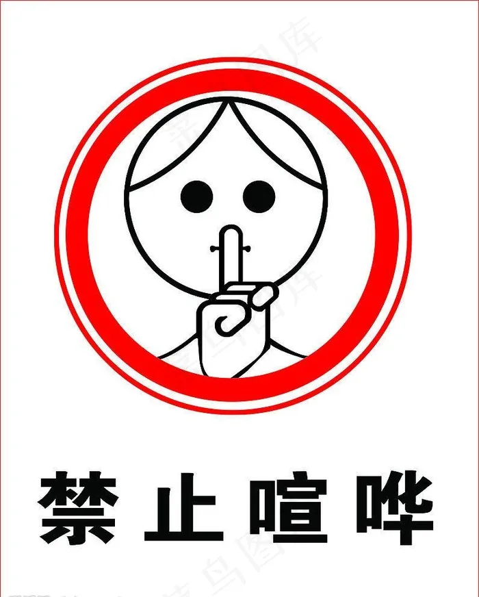 禁止喧哗图片psd模版下载