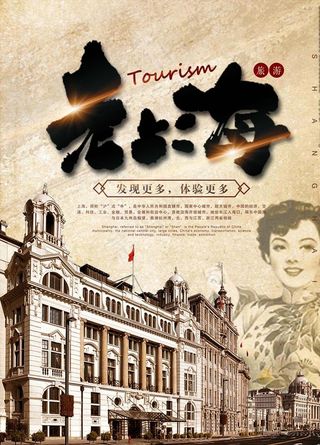 老上海复古海报图片
