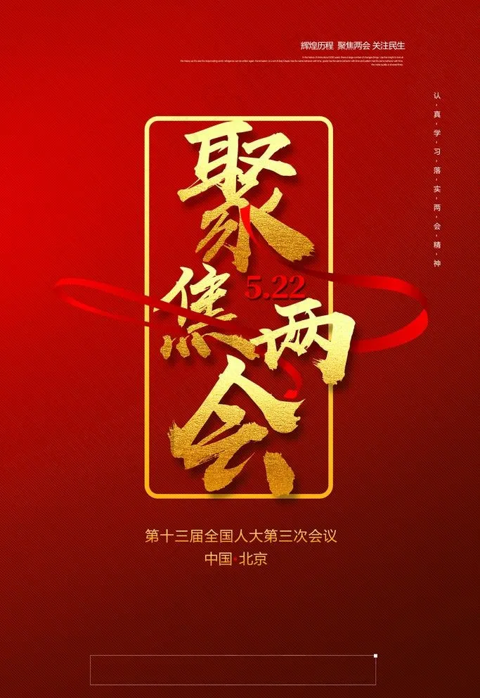 两会图片(3543X5315(DPI:150))psd模版下载