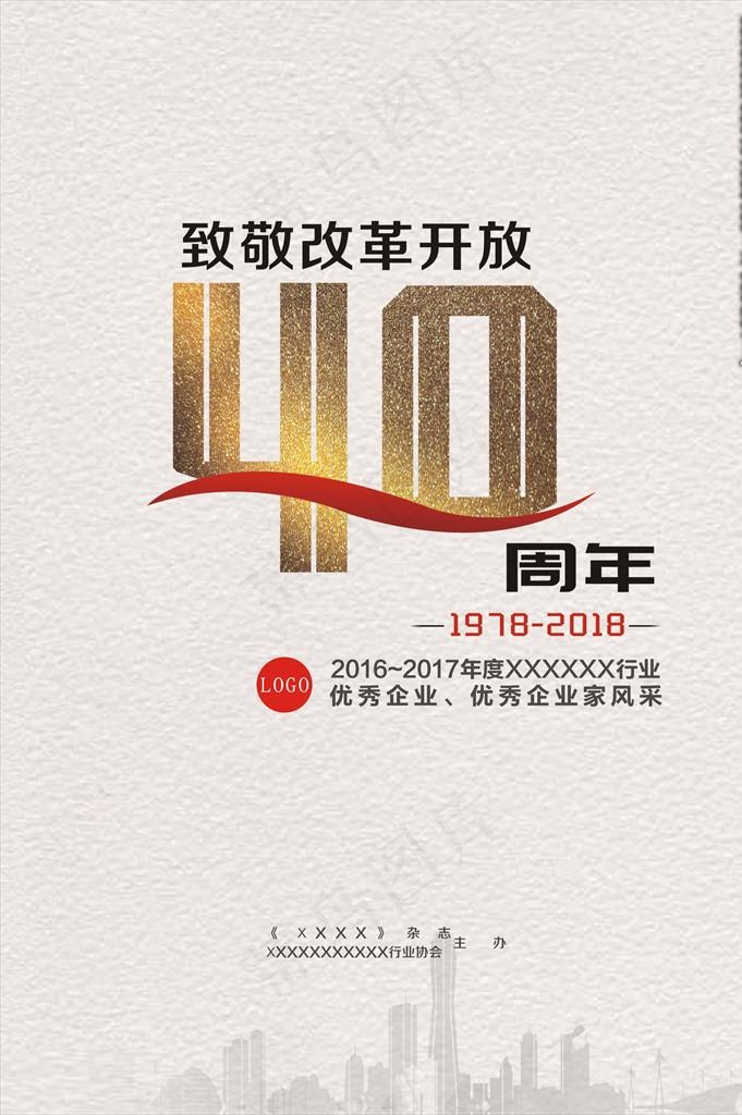 改革开放40周年图片(210X297)cdr矢量模版下载