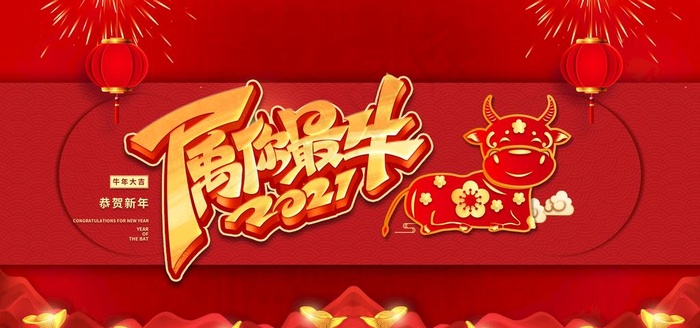 牛年展板图片(4724X2362(DPI:300))psd模版下载