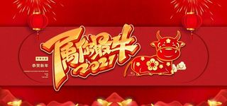 牛年展板图片
