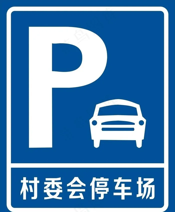村委会停车场牌图片cdr矢量模版下载