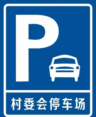 村委会停车场牌图片