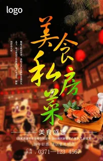 私房菜海报图片