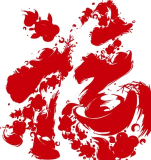 书法艺术福字图片