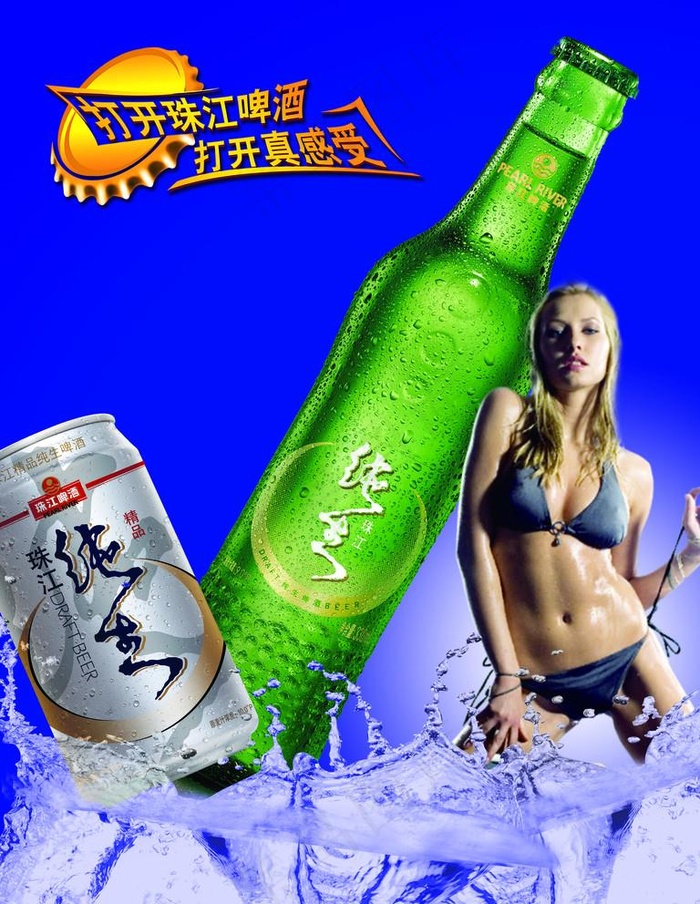 珠江啤酒图片(2551X3402(DPI:72))psd模版下载