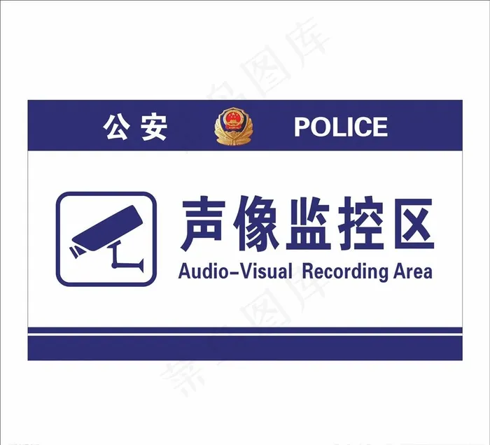 派出所声像监控区提示牌图片cdr矢量模版下载
