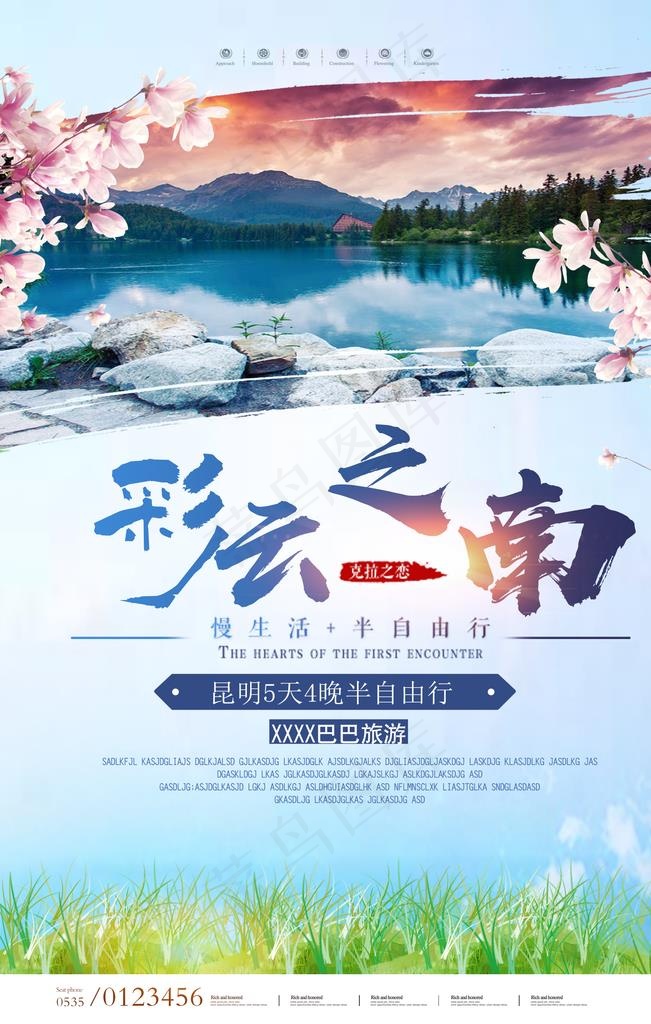 云南旅游海报图片