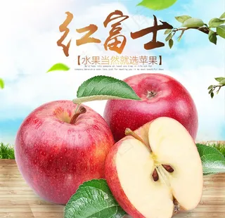 苹果水果零食淘宝主图直通车图片