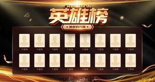英雄榜图片