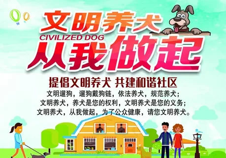 文明养犬图片