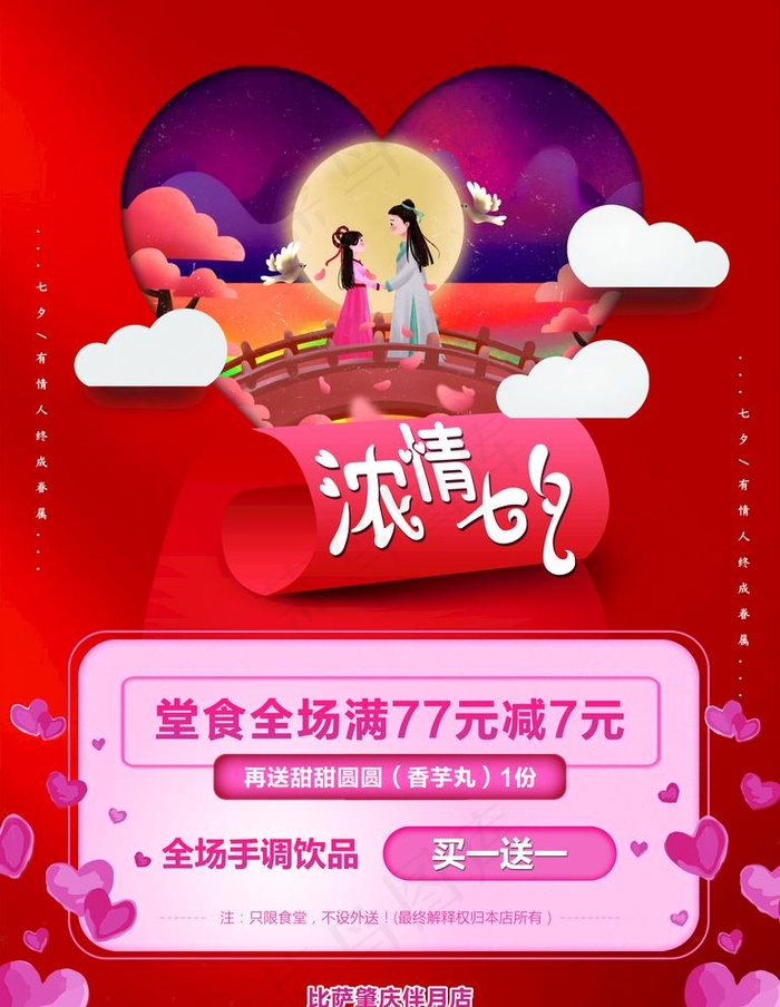比萨七夕优惠海报图片(4724X6299(DPI:200))psd模版下载