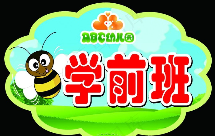 幼儿园举牌图片psd模版下载