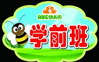 幼儿园举牌图片