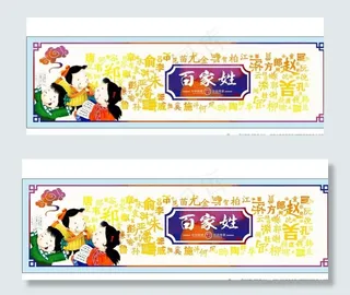 百家姓图片