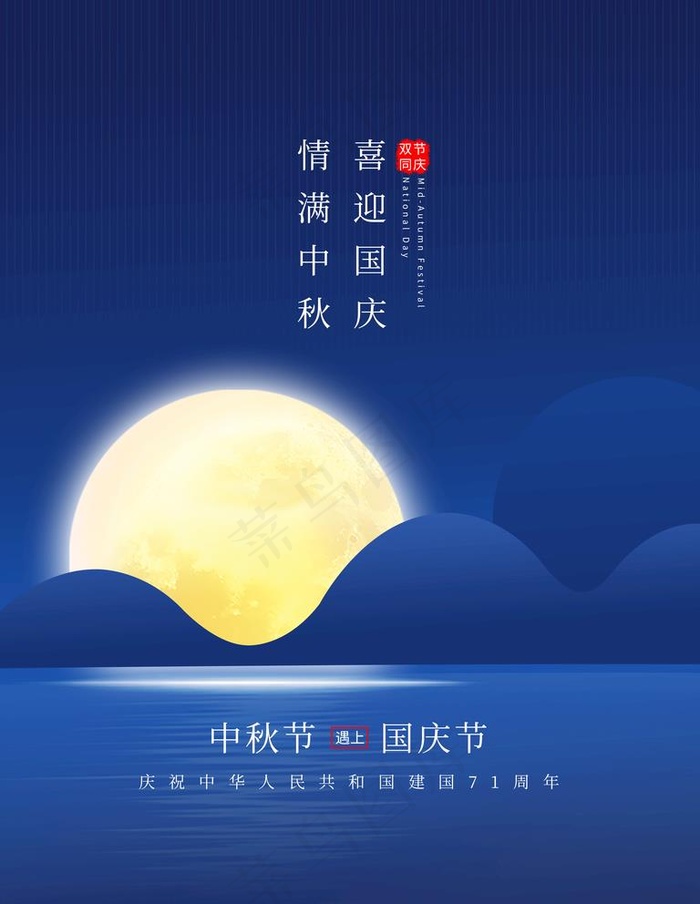 中秋国庆图片(3543X4724(DPI:150))psd模版下载