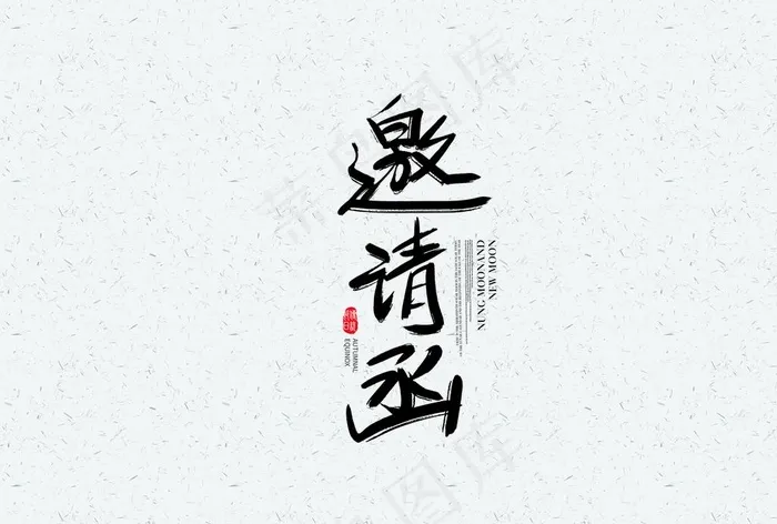 邀请函书法字体设计图片ai矢量模版下载