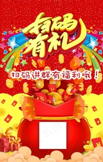 扫码进群领福利海报图片 扫码进群领福利海报图片