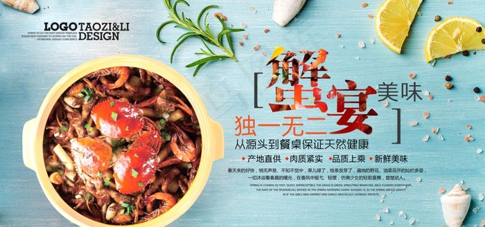 蟹宴美食餐饮海报图片(7087X3543(DPI:150))psd模版下载