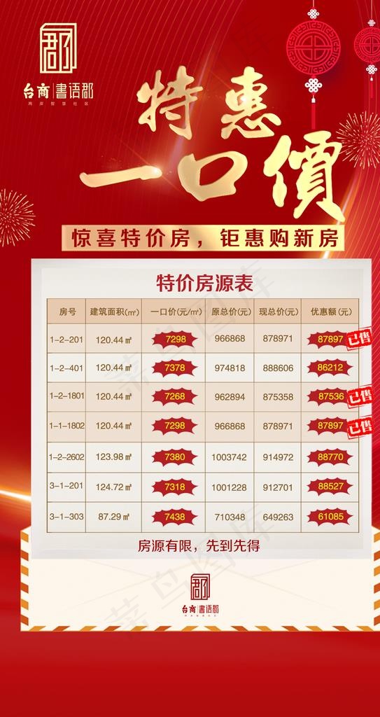 地产活动一口价图片(1181X2102(DPI:72))psd模版下载