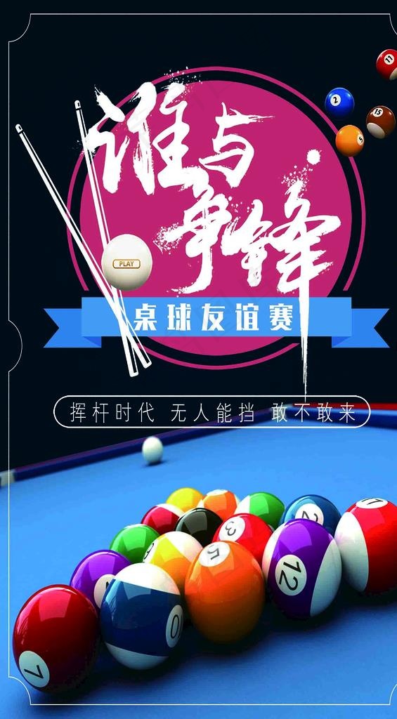 台球 台球俱乐部  海报 背景图片
