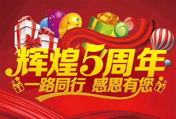 5周年图片(3508X2480(DPI:300))psd模版下载