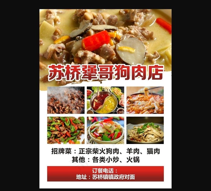狗肉海报图片(210X285)cdr矢量模版下载