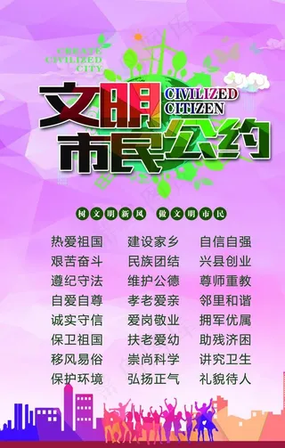 市民文明公约图片
