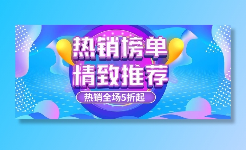 热销榜单精致推荐图片